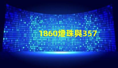 1860燈珠與3570燈珠的區(qū)別？